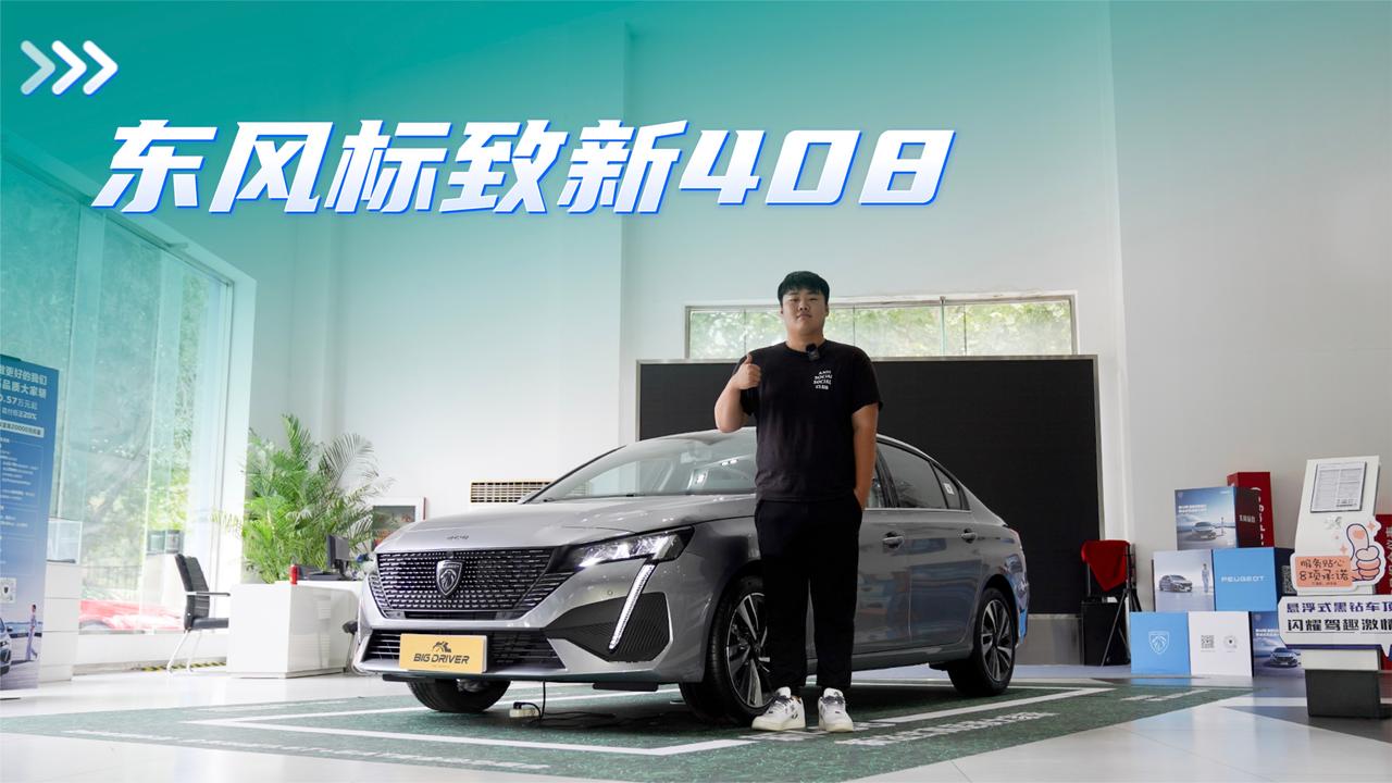 新车新标新气象，探店东风标致新408