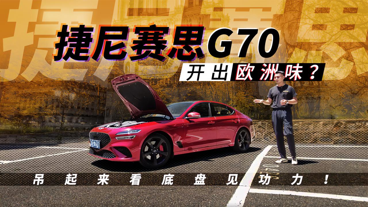 捷尼赛思G70开出欧洲味？吊起来看底盘见功力！