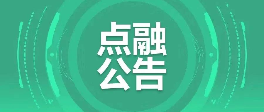 点融第十一批恶意失信借款人名单公示