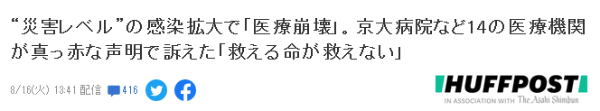 日本14家医疗机构联名发“红色声明”警告疫情达灾害级别:医疗崩溃,救不了能救的命…休闲区蓝鸢梦想 - Www.slyday.coM 日本14家医疗机构联名发“红色声明”警告疫情达灾害级别:医疗崩溃,救不了能救的命…休闲区蓝鸢梦想 - Www.slyday.coM