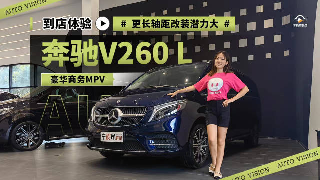 到店体验豪华商务MPV奔驰V260 L 更长轴距改装潜力大