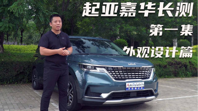 起亚嘉华的长测终于来了……