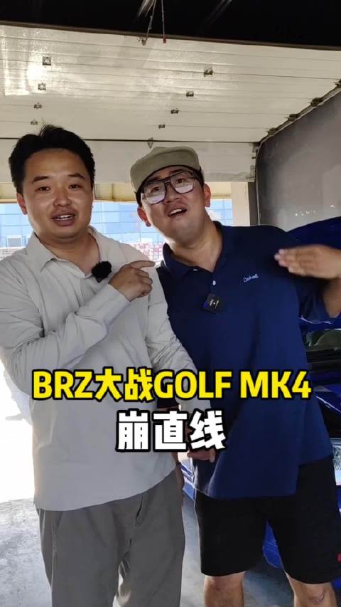 视频：崩直线：原厂BRZ大战李老鼠的爆改高尔夫MK4