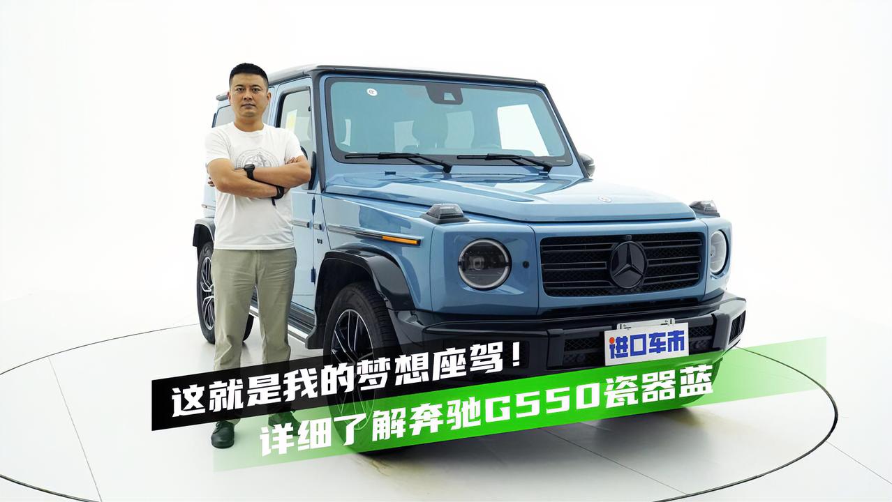 实拍奔驰G550瓷器蓝，4.0T八缸车，这个颜值没有对手了
