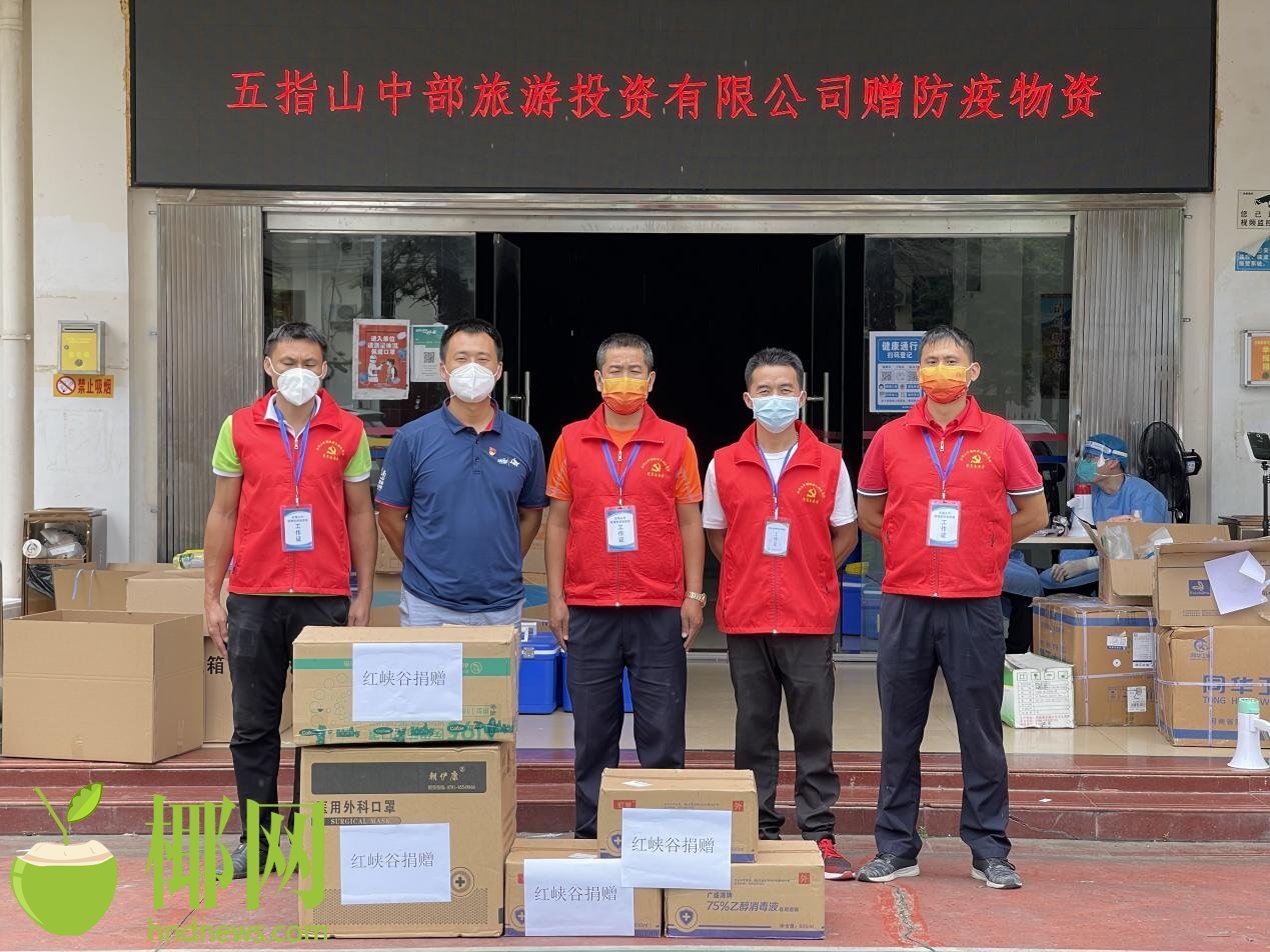 有爱!五指山红峡谷景区向南圣镇疫情联防领导小组捐赠抗疫物资休闲区蓝鸢梦想 - Www.slyday.coM 有爱!五指山红峡谷景区向南圣镇疫情联防领导小组捐赠抗疫物资休闲区蓝鸢梦想 - Www.slyday.coM