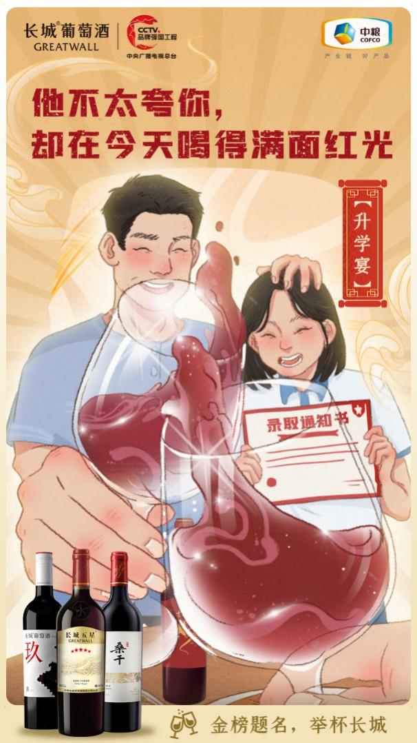 葡萄酒哪个牌子好？长城成为升学宴中的“主角”