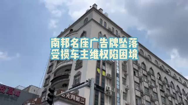 宁波一广告牌坠落砸中3辆奔驰 ，受损车主维权难