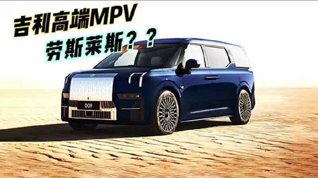 吉利高端MPV