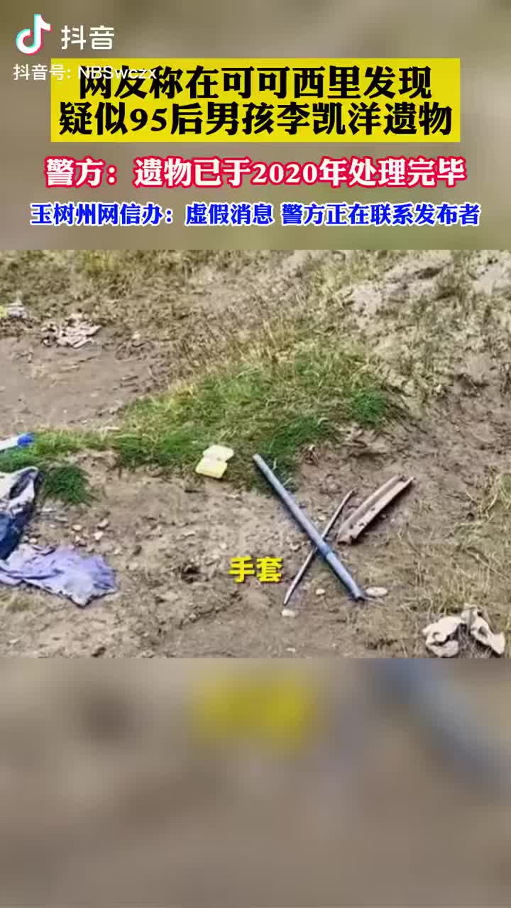 网友称在可可西里发现疑似95后男孩李凯洋遗物