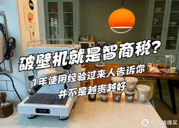 买破壁机就是智商税?1年使用经验的过来人告诉你,并不是越贵越好休闲区蓝鸢梦想 - Www.slyday.coM 买破壁机就是智商税?1年使用经验的过来人告诉你,并不是越贵越好休闲区蓝鸢梦想 - Www.slyday.coM