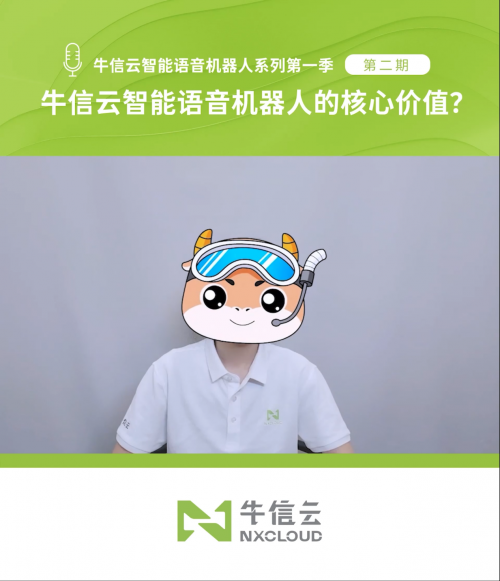 与传统外呼相比,牛信云智能语音机器人的核心价值是什么?休闲区蓝鸢梦想 - Www.slyday.coM 与传统外呼相比,牛信云智能语音机器人的核心价值是什么?休闲区蓝鸢梦想 - Www.slyday.coM