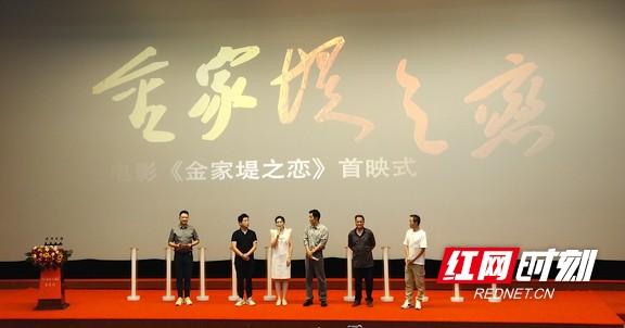 益阳人自己的电影金家堤之恋首映