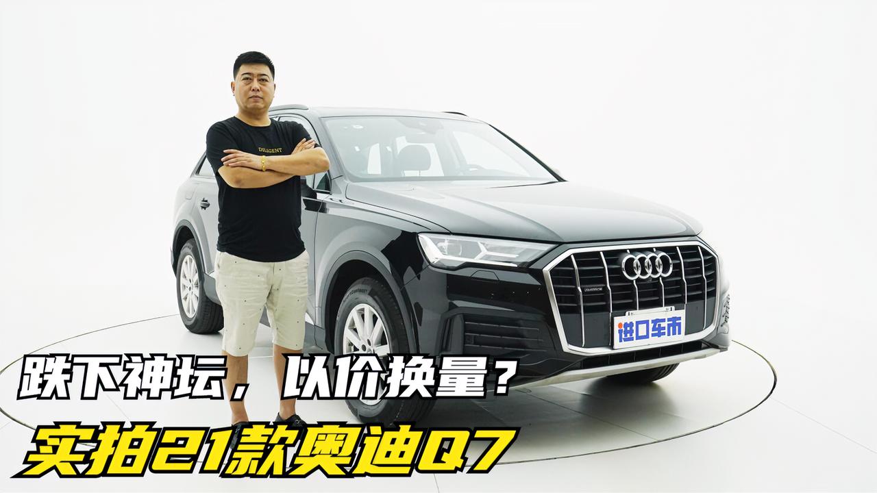 曾经的百万豪车，如今以价换量？实拍解析21款奥迪Q7