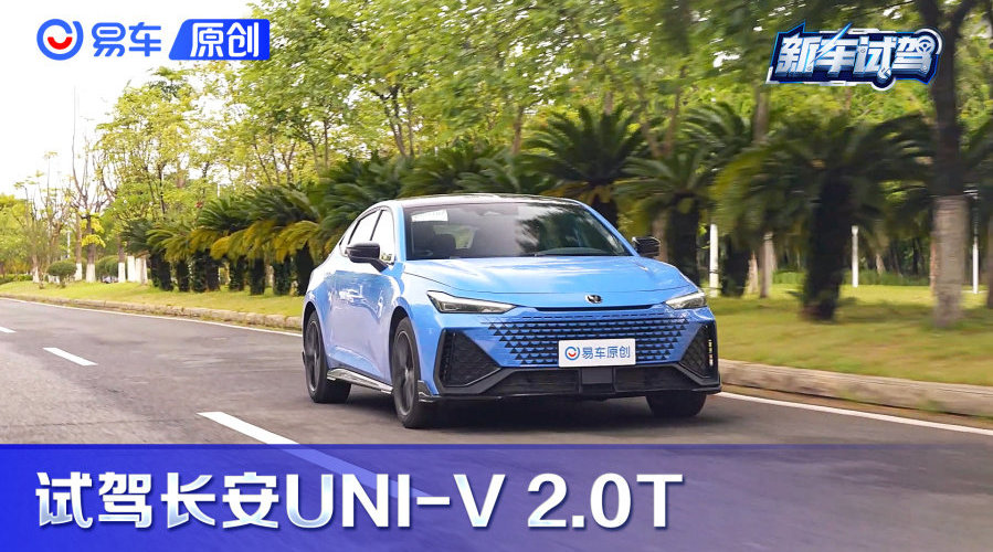 不到14万块给你“性能车”体验 长安UNI-V 2.0T开起来如何？
