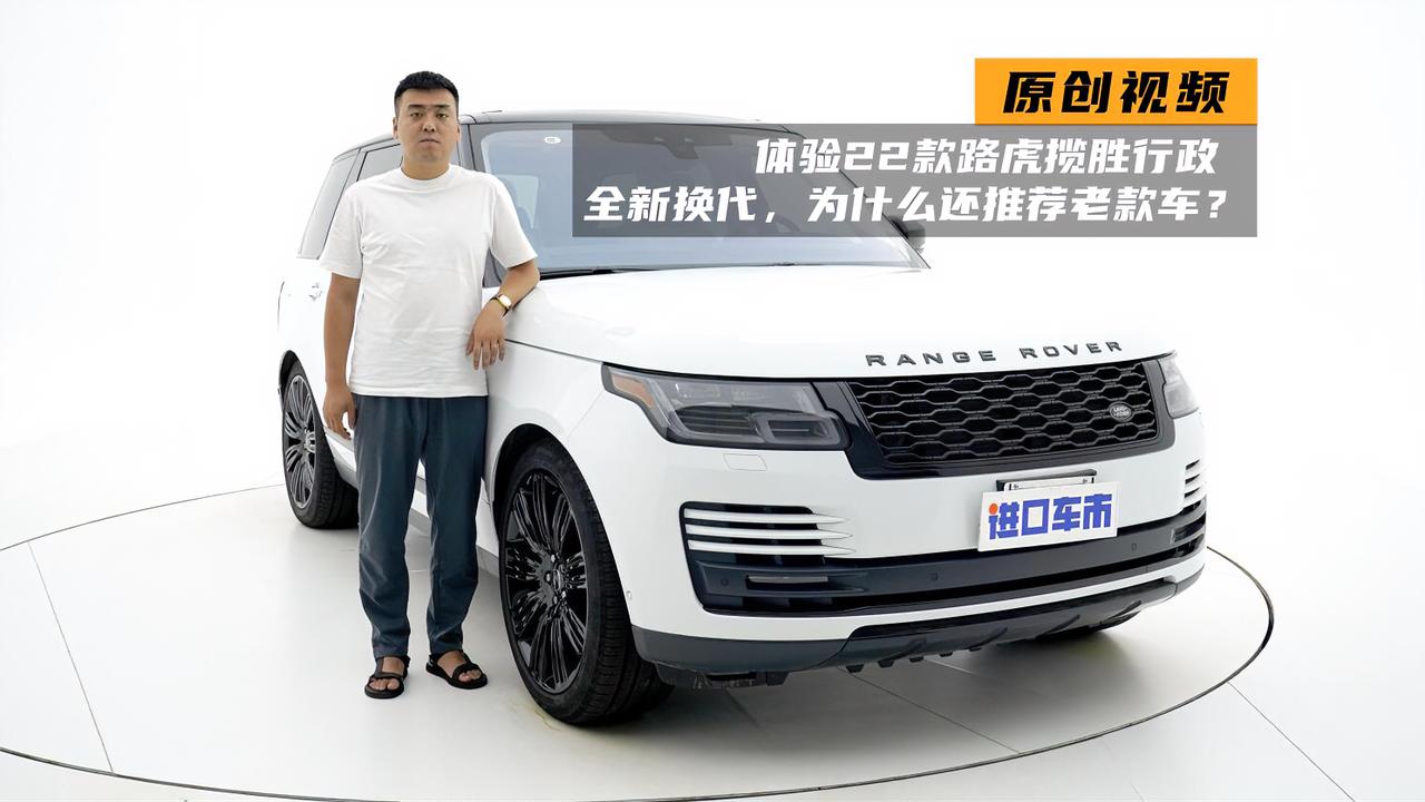 体验22款路虎揽胜行政：全新换代，为什么还推荐老款车？