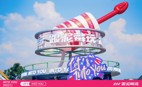 INTO YOU x草莓音乐节,跟泥莓玩,嗨翻夏日!休闲区蓝鸢梦想 - Www.slyday.coM INTO YOU x草莓音乐节,跟泥莓玩,嗨翻夏日!休闲区蓝鸢梦想 - Www.slyday.coM