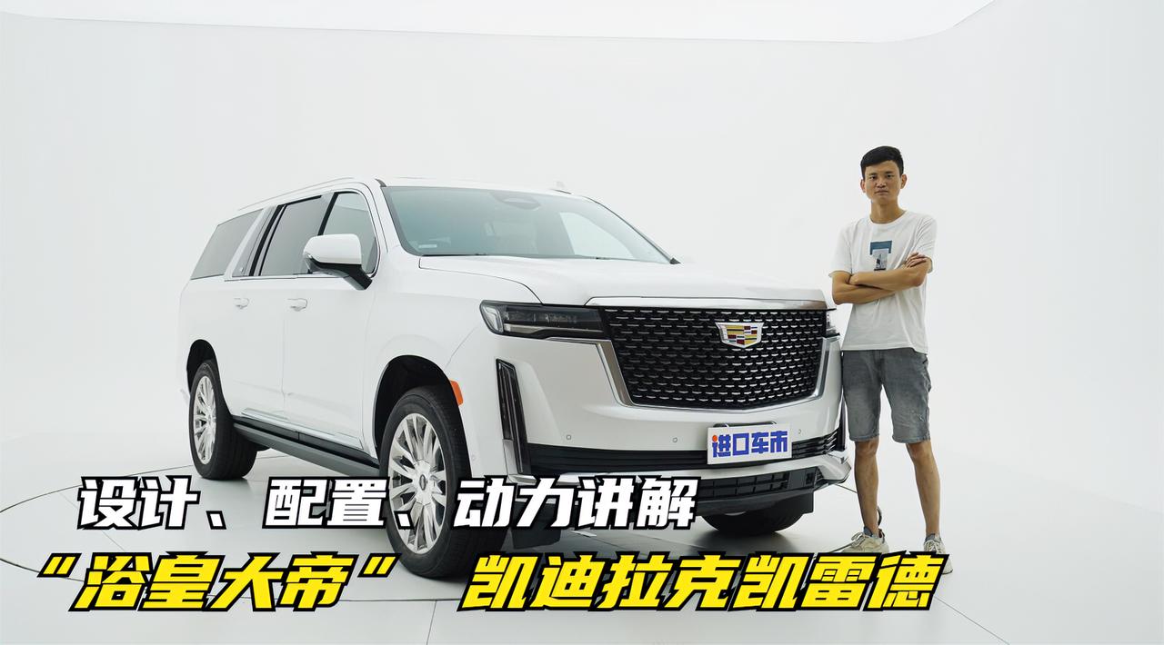 “浴皇大帝” 凯迪拉克凯雷德，22款新车设计、配置、动力讲解