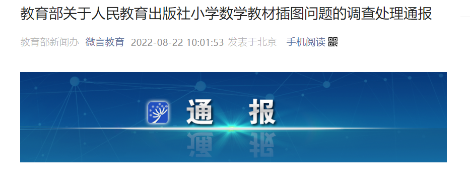 教育部通报:问责27人!教材插图已重绘!示例公布休闲区蓝鸢梦想 - Www.slyday.coM 教育部通报:问责27人!教材插图已重绘!示例公布休闲区蓝鸢梦想 - Www.slyday.coM
