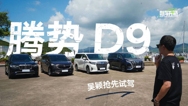 号称新能源 MPV 领域的产品力标杆？是谁给腾势 D9 这个信心……