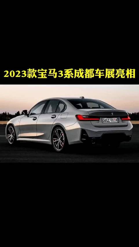 2023款宝马3系成都车展亮相，搭2.0T+8AT爆258马力……