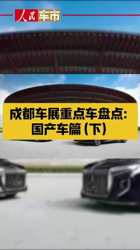 成都车展重点车盘点：国产车篇（下）