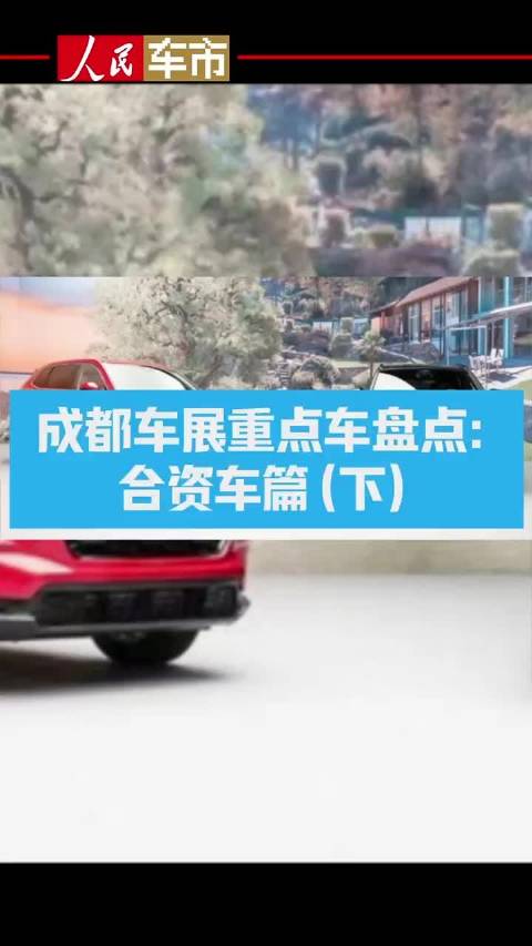 重点车盘点：合资车篇（下）