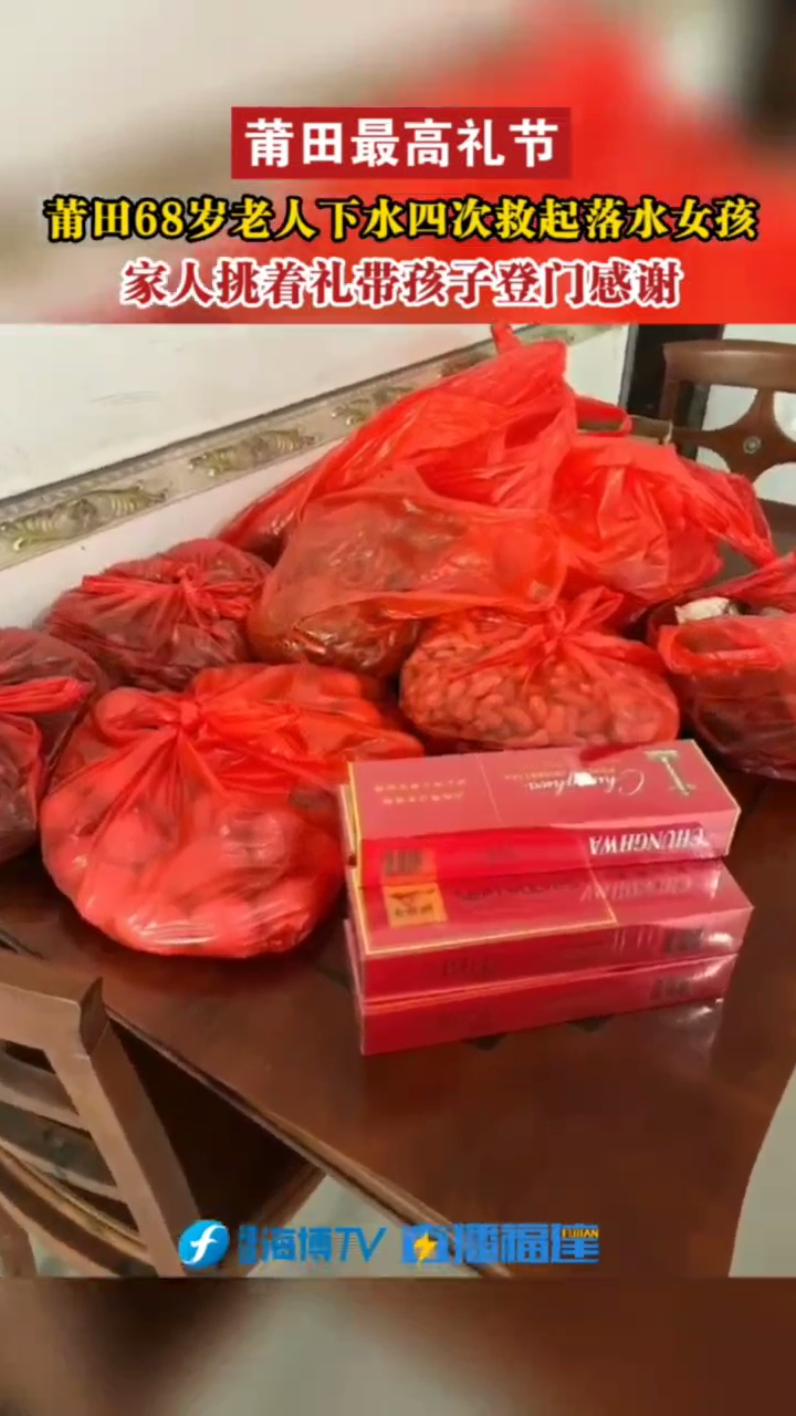 福建68岁老人四次下水救人,被救女孩和家人挑着礼物登门感谢!休闲区蓝鸢梦想 - Www.slyday.coM 福建68岁老人四次下水救人,被救女孩和家人挑着礼物登门感谢!休闲区蓝鸢梦想 - Www.slyday.coM