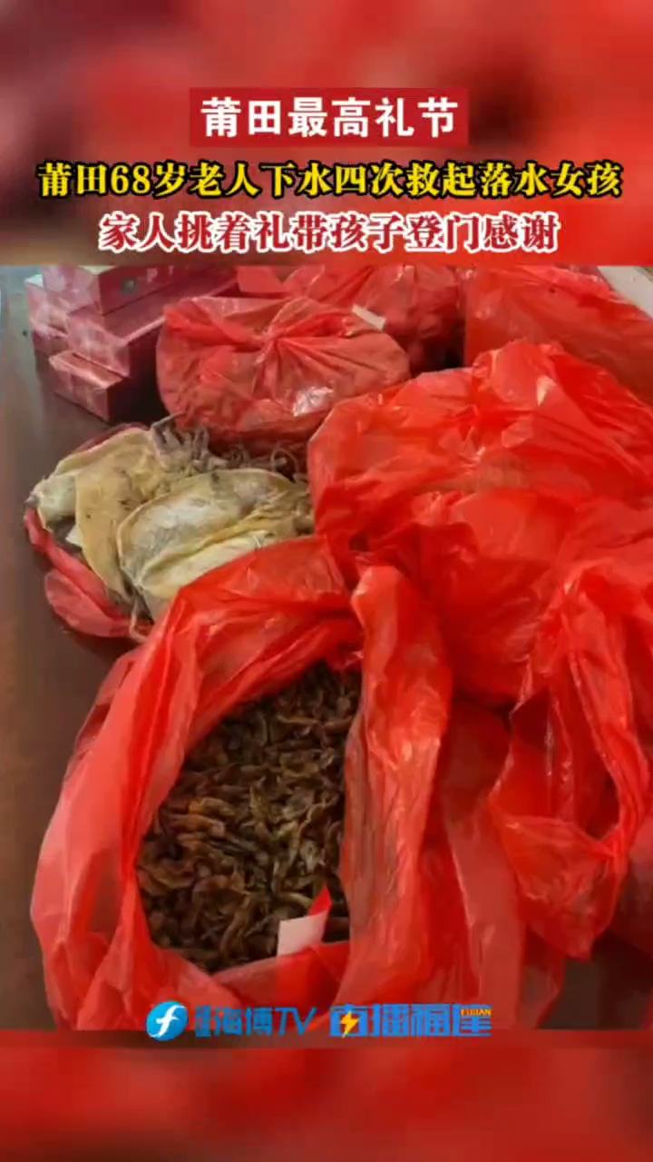 福建68岁老人四次下水救人,被救女孩和家人挑着礼物登门感谢!休闲区蓝鸢梦想 - Www.slyday.coM 福建68岁老人四次下水救人,被救女孩和家人挑着礼物登门感谢!休闲区蓝鸢梦想 - Www.slyday.coM