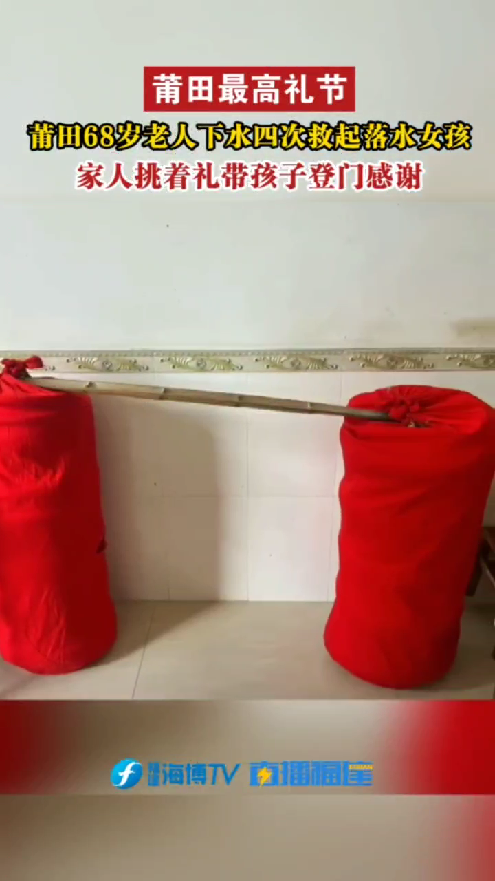 福建68岁老人四次下水救人,被救女孩和家人挑着礼物登门感谢!休闲区蓝鸢梦想 - Www.slyday.coM 福建68岁老人四次下水救人,被救女孩和家人挑着礼物登门感谢!休闲区蓝鸢梦想 - Www.slyday.coM
