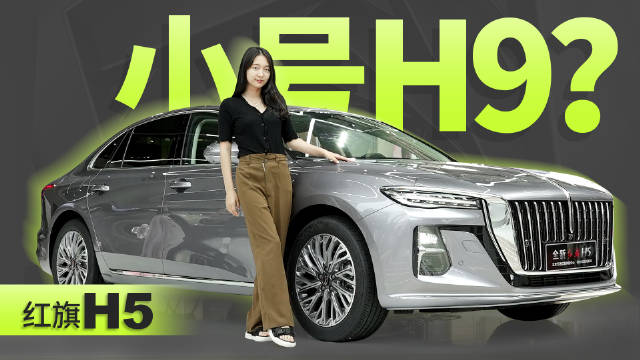 15.98万~22.58万元，酷似小号H9，到店实拍新款红旗H5