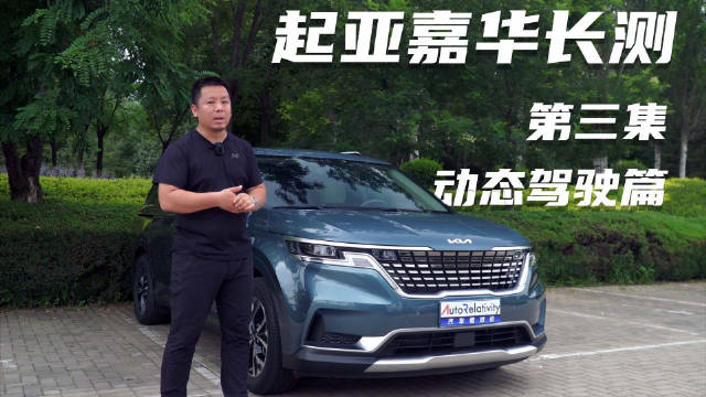起亚嘉华长测第三集——动态驾驶篇