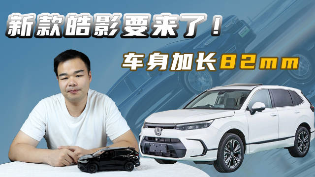 外观调整、车身加长82mm，广汽本田全新皓影要来了，能继续大卖？