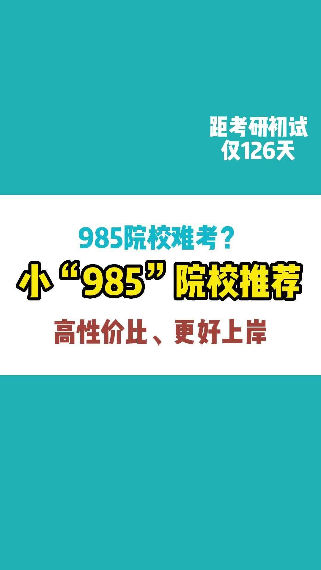 小985一般指985工程优势学科创新平台……