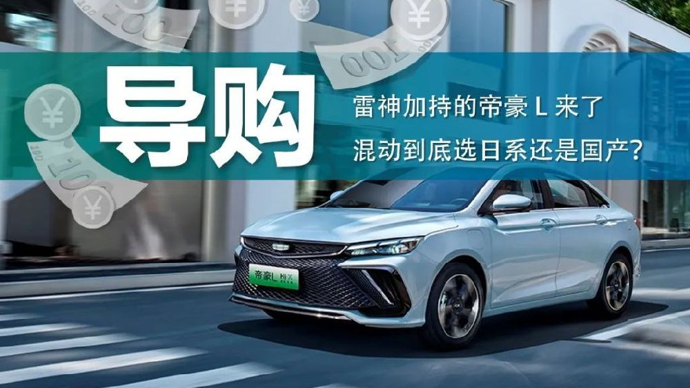 雷神加持的帝豪L来了，混动到底选日系还是国产？