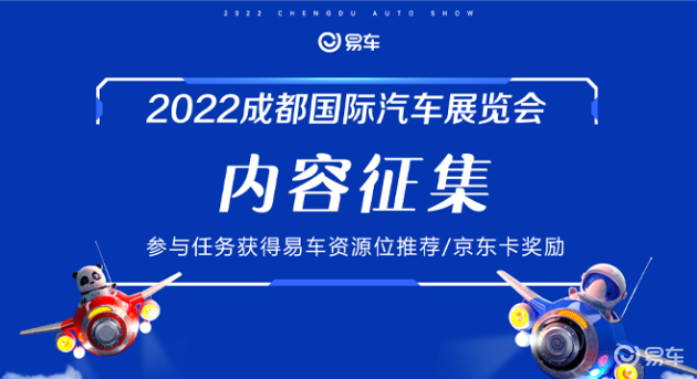 2022成都车展内容征集