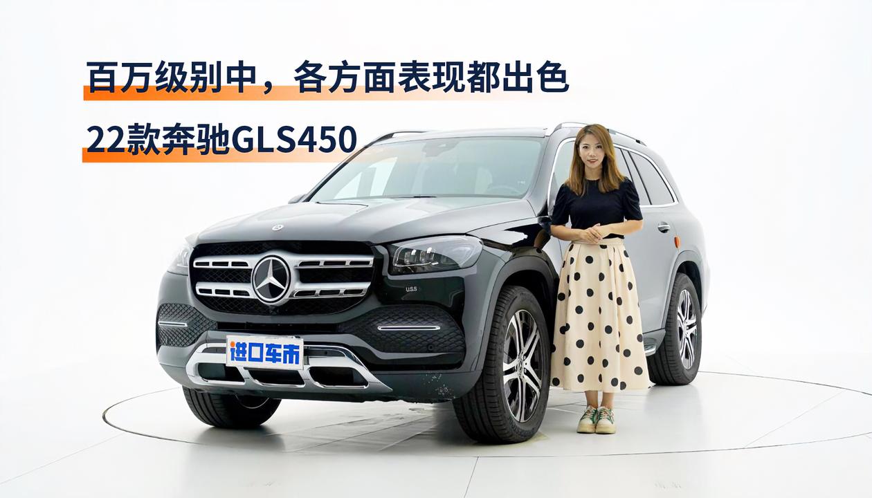 百万级SUV，各方面表现都出色，详解22款奔驰GLS450