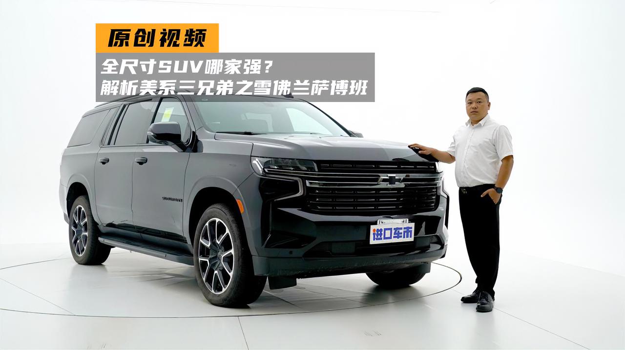 这才是美式豪华的代表，实拍22款雪佛兰萨博班，搭5.3L V8发动机