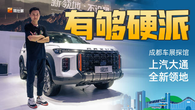 上汽大通在成都车展亮相一款全新硬派SUV……