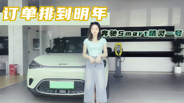 探店实拍奔驰smart精灵：订单排到明年……