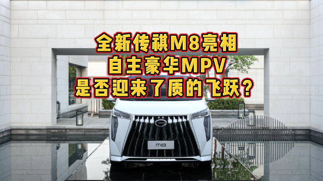 全新传祺M8亮相 自主豪华MPV是否迎来了质的飞跃？