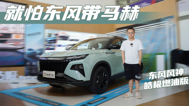 实拍风神皓极燃油版：1.5T压榨出204匹马力……