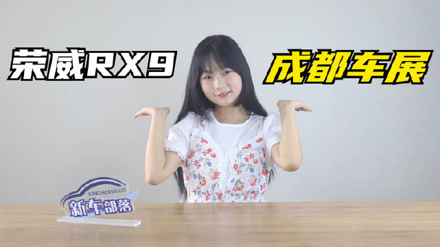 近期，上汽荣威官方发布旗下全新旗舰SUV——RX9的官图……