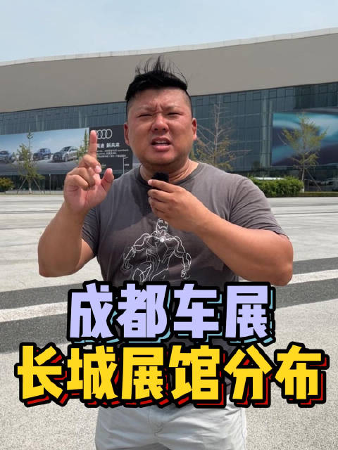 2022成都车展@胖哥杨力 带你探馆，有意思的展馆分布……