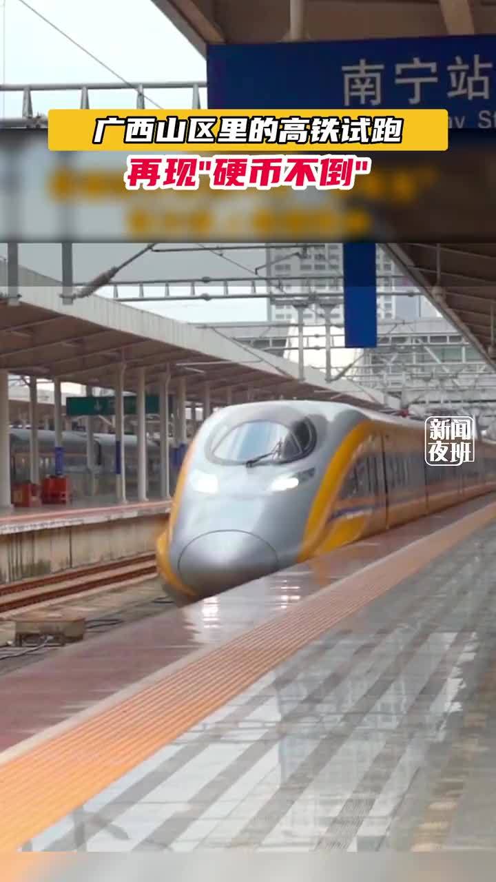 广西山区高铁试跑再现硬币不倒中国高铁稳