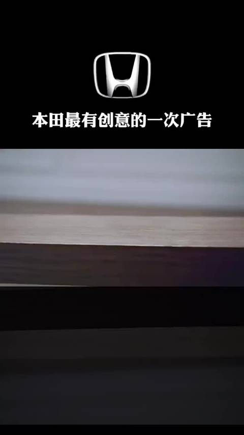 本田最有创意的广告！