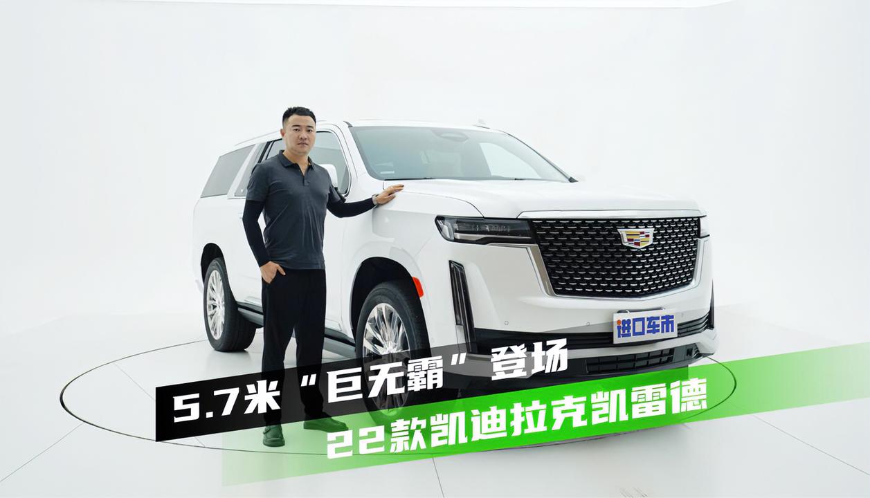 实拍22款凯迪拉克凯雷德，硬汉形象依旧，配超大OLED曲面屏