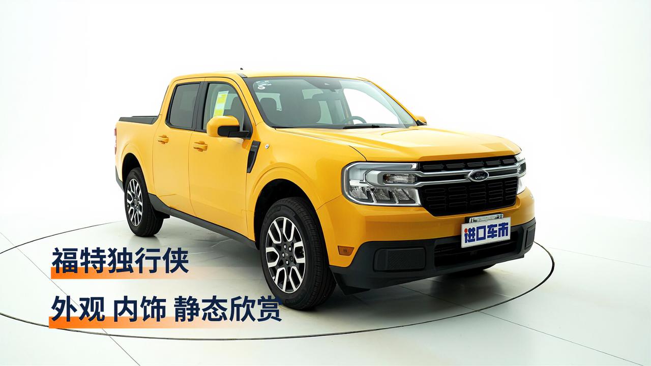 高清实拍福特Maverick独行侠，入门级是否值得推荐？