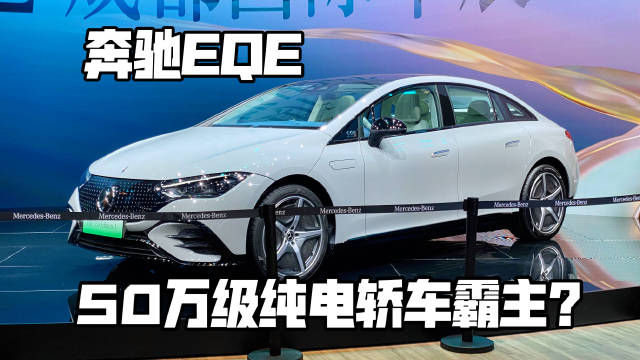 成都车展丨奔驰EQE实拍，豪车纯电车的新选择？
