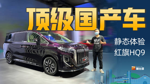 这届成都车展，我们拍到了红旗HQ9，作为中国MPV的天花板之一……