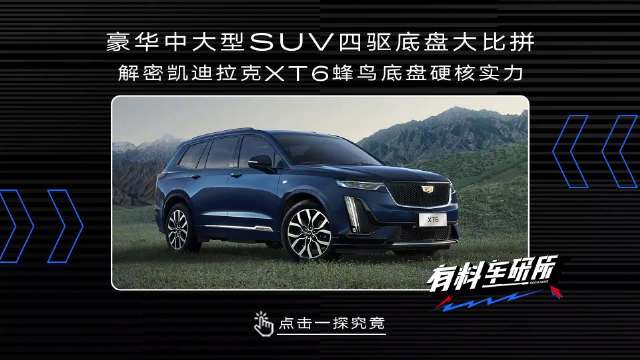凯迪拉克XT6的蜂鸟四驱底盘究竟实力如何？